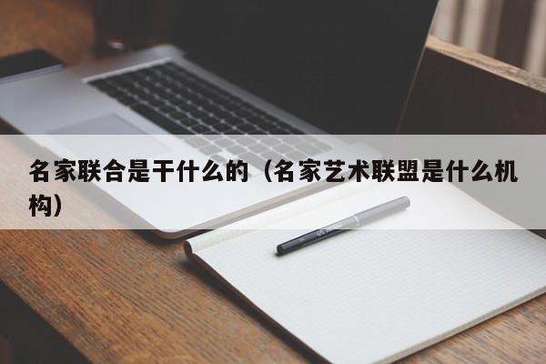 名家联合是干什么的(名家艺术联盟是什么机构)