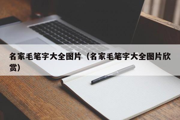 名家毛笔字大全图片(名家毛笔字大全图片欣赏)