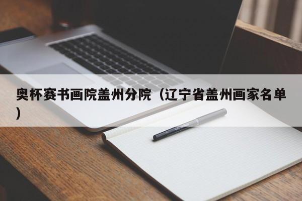 奥杯赛书画院盖州分院(辽宁省盖州画家名单)