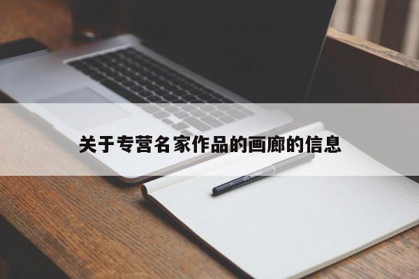 关于专营名家作品的画廊的信息