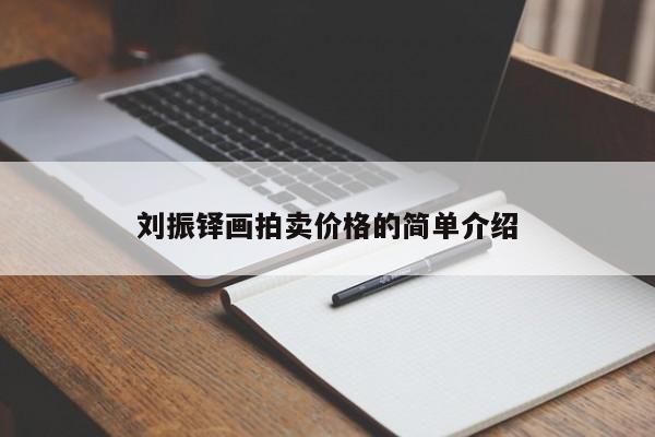 刘振铎画拍卖价格的简单介绍