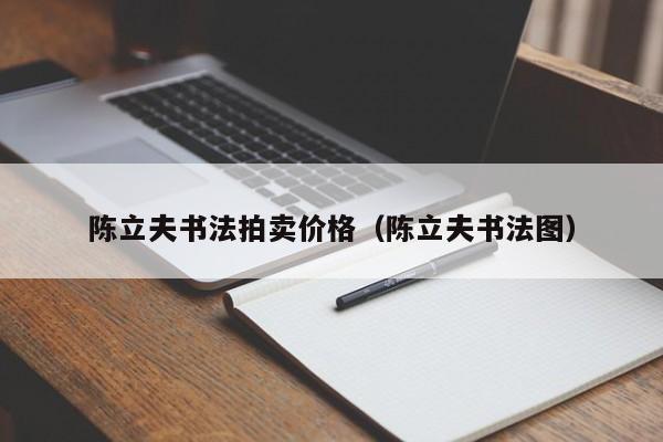 陈立夫书法拍卖价格(陈立夫书法图)