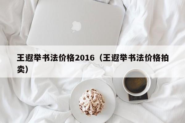 王遐举书法价格2016(王遐举书法价格拍卖)
