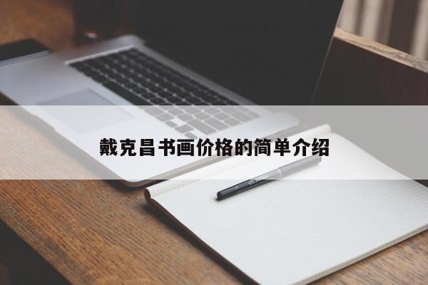 戴克昌书画价格的简单介绍