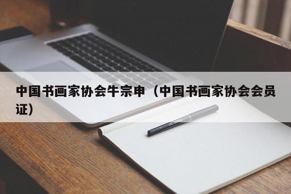 中国书画家协会牛宗申(中国书画家协会会员证)