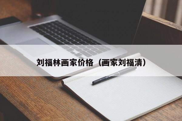 刘福林画家价格(画家刘福清)
