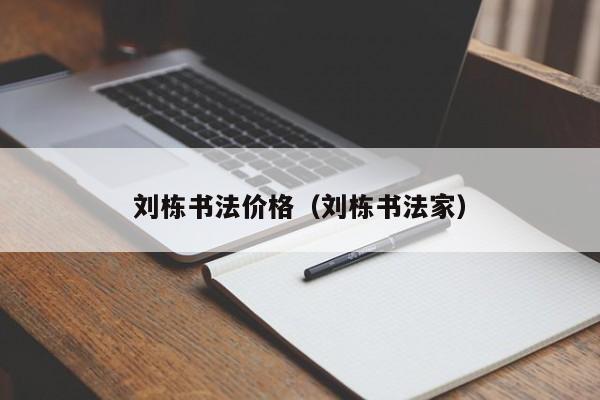 刘栋书法价格(刘栋书法家)