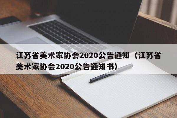 江苏省美术家协会2020公告通知(江苏省美术家协会2020公告通知书)